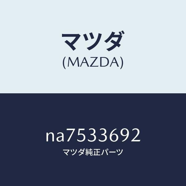マツダ(MAZDA)ブーツガイドピン/マツダ純正部品/ロードスター/フロントアクスル/NA7533692(NA75-33-692)