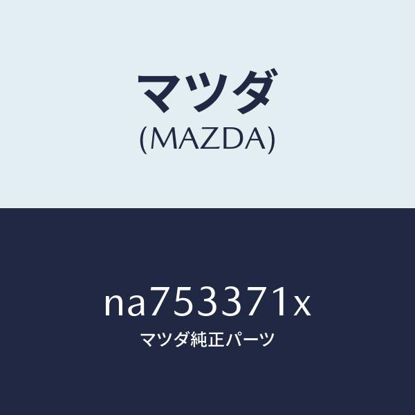 マツダ(MAZDA)ボデー&ピストン(L)キヤリパ/マツダ純正部品/ロードスター/フロントアクスル/NA753371X(NA75-33-71X)