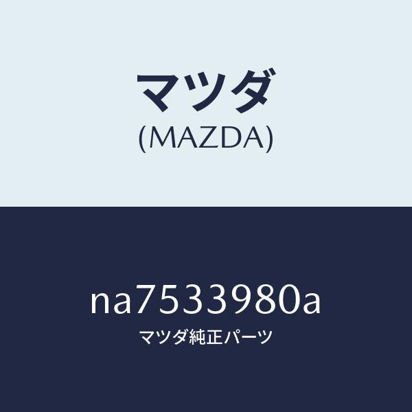 マツダ(MAZDA)キヤリパー(R) フロント ブレーキ/マツダ純正部品/ロードスター/フロントアクスル/NA7533980A(NA75-33-980A)