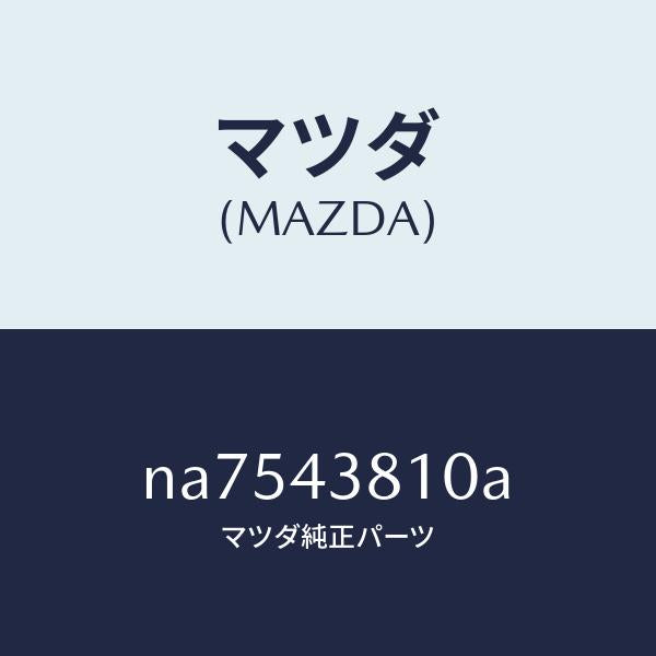 マツダ(MAZDA)ホース(R)フロントフレキシブル/マツダ純正部品/ロードスター/ブレーキシステム/NA7543810A(NA75-43-810A)