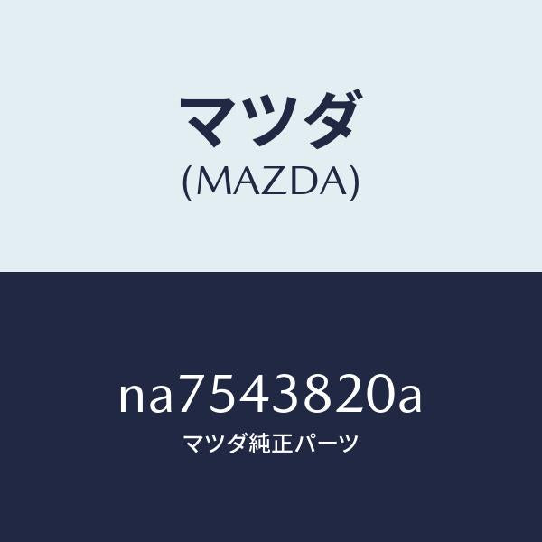 マツダ(MAZDA)ホース(L)フロントフレキシブル/マツダ純正部品/ロードスター/ブレーキシステム/NA7543820A(NA75-43-820A)