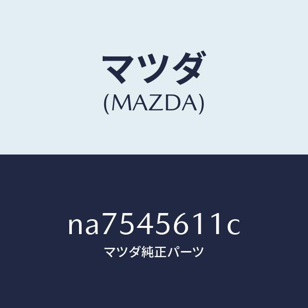 マツダ(MAZDA)パイプ リターン フユーエル/マツダ純正部品/ロードスター/フューエルシステムパイピング/NA7545611C(NA75-45-611C)