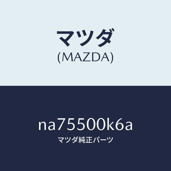 マツダ(MAZDA)シールロアー/マツダ純正部品/ロードスター/バンパー/NA75500K6A(NA75-50-0K6A)