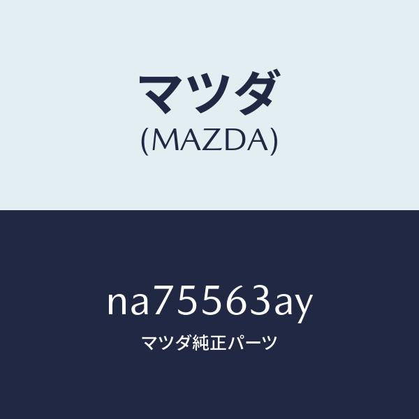 マツダ(MAZDA)リーンフオースメント(L) フロアー/マツダ純正部品/ロードスター/NA75563AY(NA75-56-3AY)