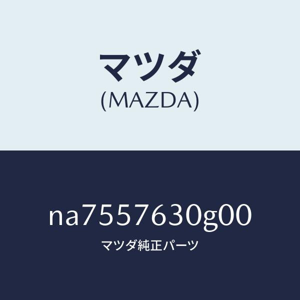 マツダ(MAZDA)ベルトB(R)フロントシート/マツダ純正部品/ロードスター/シート/NA7557630G00(NA75-57-630G0)