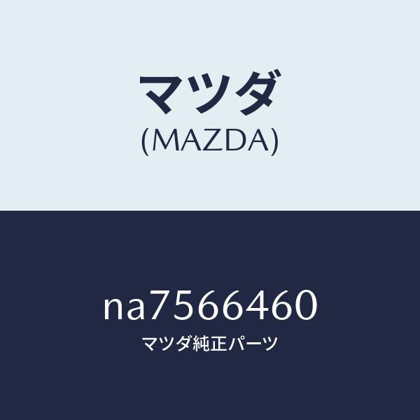 マツダ(MAZDA)スイツチ リヤーデフオツガー/マツダ純正部品/ロードスター/PWスイッチ/NA7566460(NA75-66-460)