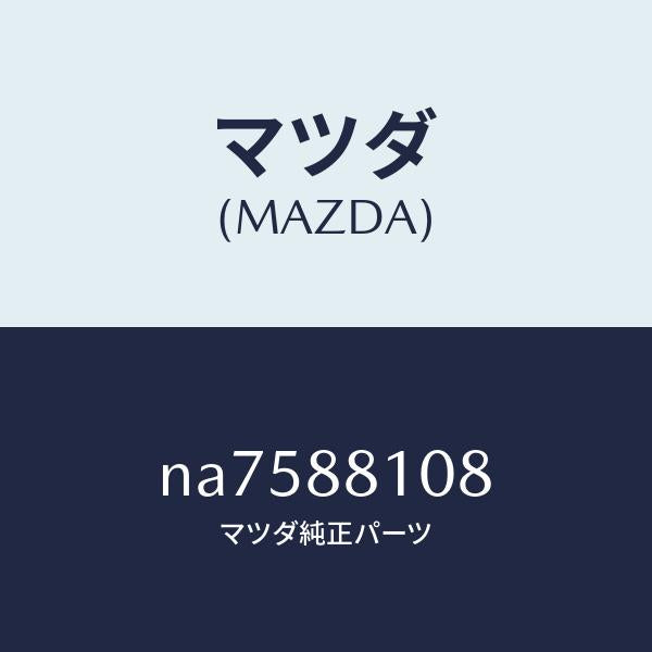 マツダ(MAZDA)レバーレリーズ/マツダ純正部品/ロードスター/NA7588108(NA75-88-108)