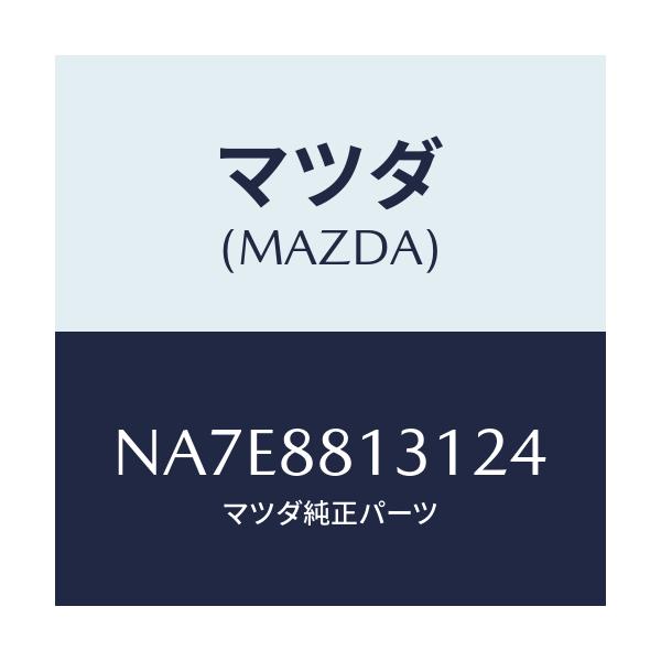 マツダ(MAZDA) トリム(R) シートバツク/ロードスター/複数個所使用/マツダ純正部品/NA7E8813124(NA7E-88-13124)