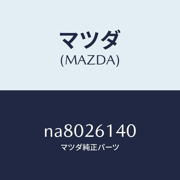 マツダ(MAZDA)ナツクル(L)リヤー/マツダ純正部品/ロードスター/リアアクスル/NA8026140(NA80-26-140)