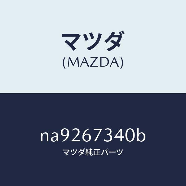 マツダ(MAZDA)モーターワイパー/マツダ純正部品/ロードスター/NA9267340B(NA92-67-340B)