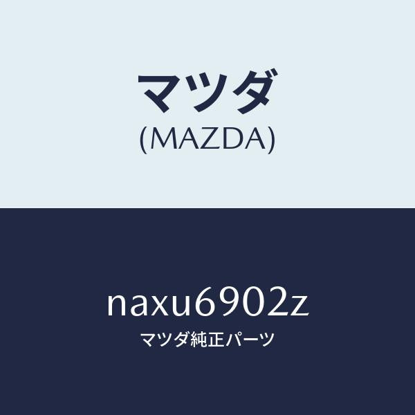 マツダ(MAZDA)ラベル セツト/マツダ純正部品/ロードスター/ドアーミラー/NAXU6902Z(NAXU-69-02Z)