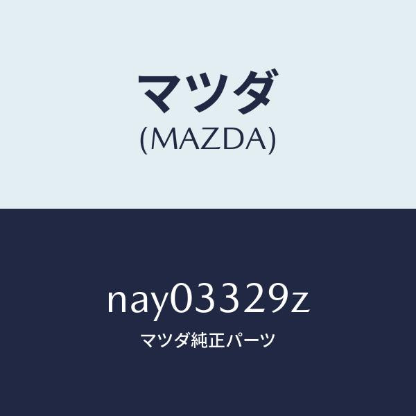 マツダ(MAZDA)アタツチメントフロントパツド/マツダ純正部品/ロードスター/フロントアクスル/NAY03329Z(NAY0-33-29Z)