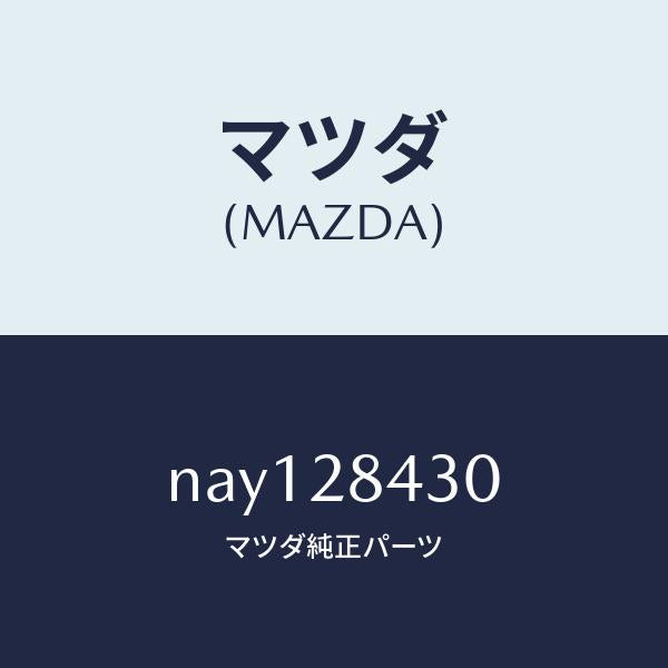 マツダ(MAZDA)ブツシングロアーアームラバー/マツダ純正部品/ロードスター/リアアクスルサスペンション/NAY128430(NAY1-28-430)