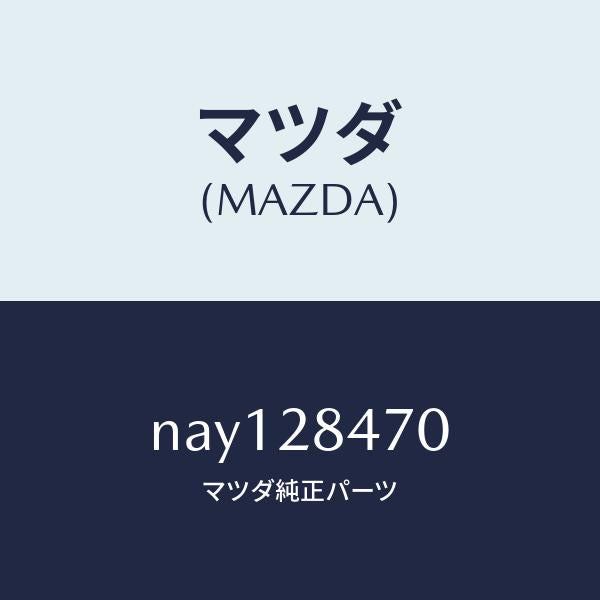 マツダ(MAZDA)ブツシユラバー/マツダ純正部品/ロードスター/リアアクスルサスペンション/NAY128470(NAY1-28-470)