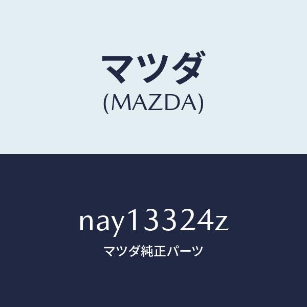 マツダ(MAZDA)シールキツトフロントキヤリパー/マツダ純正部品/ロードスター/フロントアクスル/NAY13324Z(NAY1-33-24Z)