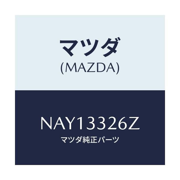 マツダ(MAZDA) シール&ブーツセツト フロント/ロードスター/フロントアクスル/マツダ純正部品/NAY13326Z(NAY1-33-26Z)