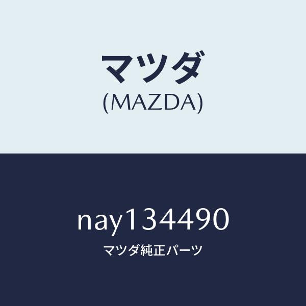 マツダ(MAZDA)ブツシングラバー/マツダ純正部品/ロードスター/フロントショック/NAY134490(NAY1-34-490)