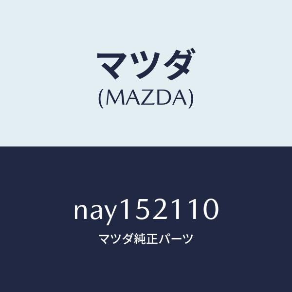 マツダ(MAZDA)パネル(R)フロントフエンダー/マツダ純正部品/ロードスター/フェンダー/NAY152110(NAY1-52-110)