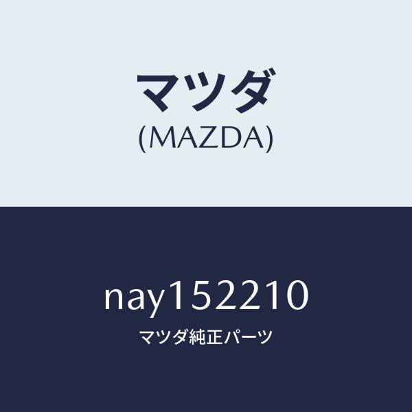 マツダ(MAZDA)パネル(L)フロントフエンダー/マツダ純正部品/ロードスター/フェンダー/NAY152210(NAY1-52-210)
