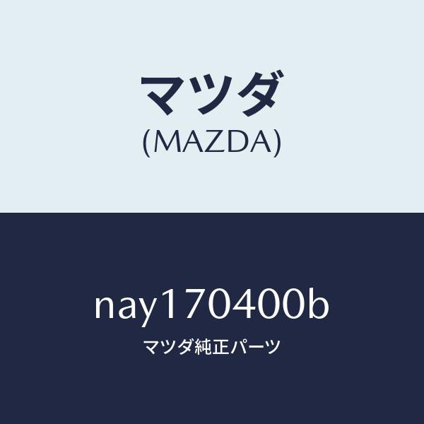 マツダ(MAZDA)パネル(R)リヤーフエンダ/マツダ純正部品/ロードスター/リアフェンダー/NAY170400B(NAY1-70-400B)
