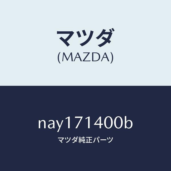 マツダ(MAZDA)パネル(L)リヤーフエンダー/マツダ純正部品/ロードスター/リアフェンダー/NAY171400B(NAY1-71-400B)