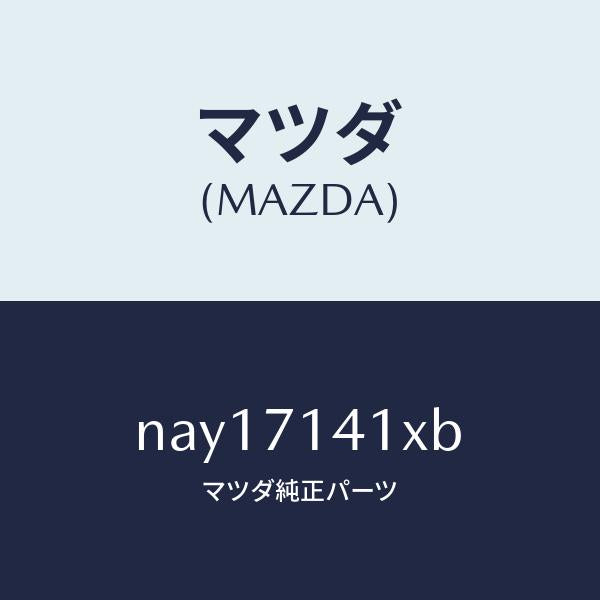 マツダ(MAZDA)パネル(L)フエンダ-リヤー/マツダ純正部品/ロードスター/リアフェンダー/NAY17141XB(NAY1-71-41XB)