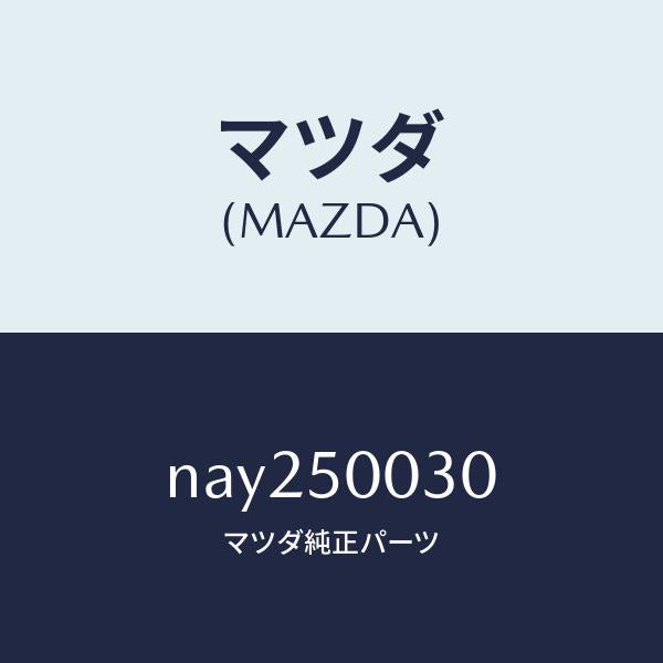 マツダ(MAZDA)バンパーフロント/マツダ純正部品/ロードスター/バンパー/NAY250030(NAY2-50-030)