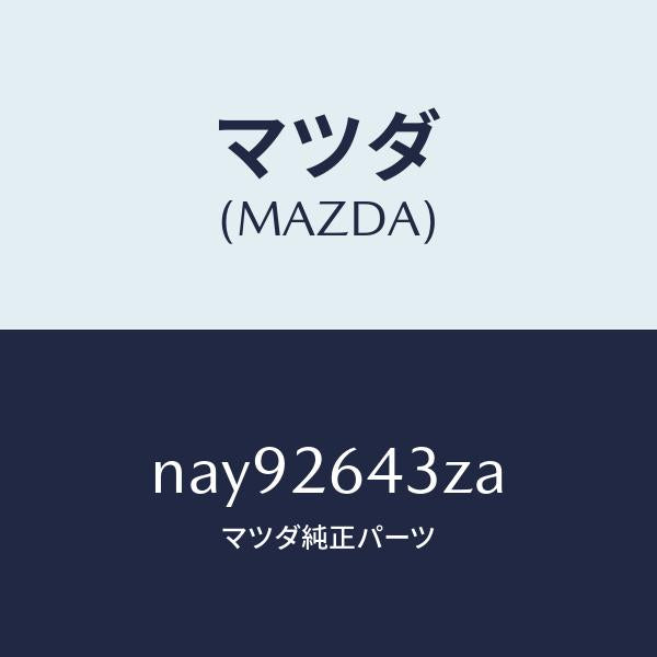 マツダ(MAZDA)パツドセツトリヤーブレーキ/マツダ純正部品/ロードスター/リアアクスル/NAY92643ZA(NAY9-26-43ZA)