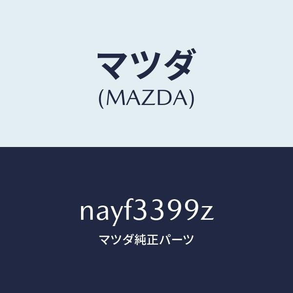 マツダ(MAZDA)キヤリパー(L) FR パツドレス/マツダ純正部品/ロードスター/フロントアクスル/NAYF3399Z(NAYF-33-99Z)