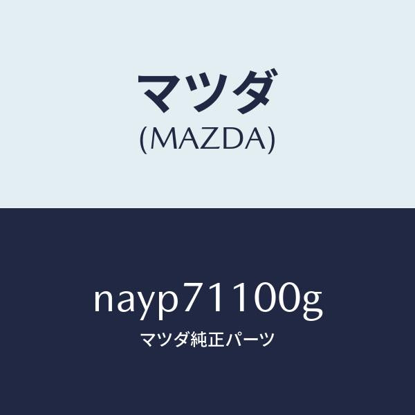 マツダ(MAZDA)パネル(L) リヤー ピラー/マツダ純正部品/ロードスター/リアフェンダー/NAYP71100G(NAYP-71-100G)