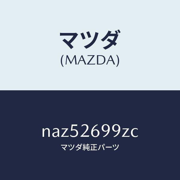 マツダ(MAZDA)キヤリパー(L)RRパツドレス/マツダ純正部品/ロードスター/リアアクスル/NAZ52699ZC(NAZ5-26-99ZC)