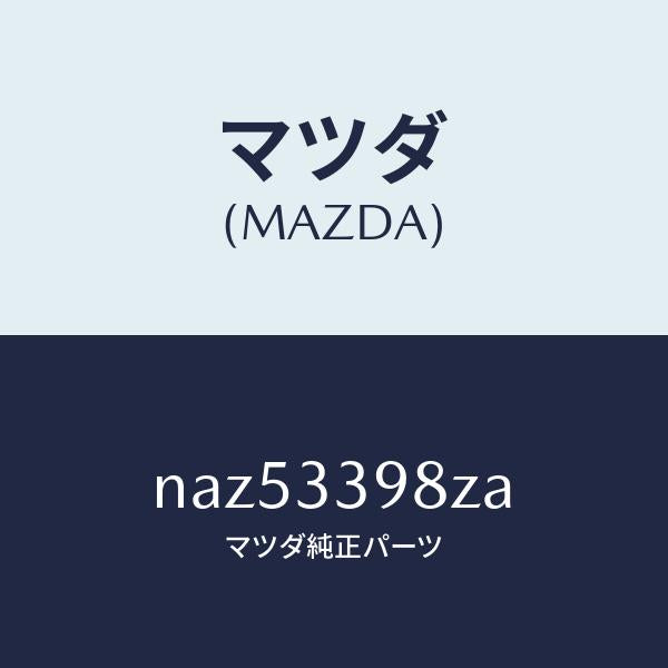 マツダ(MAZDA)キヤリパー(R)FR.パツドレス/マツダ純正部品/ロードスター/フロントアクスル/NAZ53398ZA(NAZ5-33-98ZA)