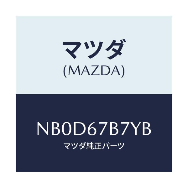 マツダ(MAZDA) ブラケツト ハーネス/ロードスター/ハーネス/マツダ純正部品/NB0D67B7YB(NB0D-67-B7YB)
