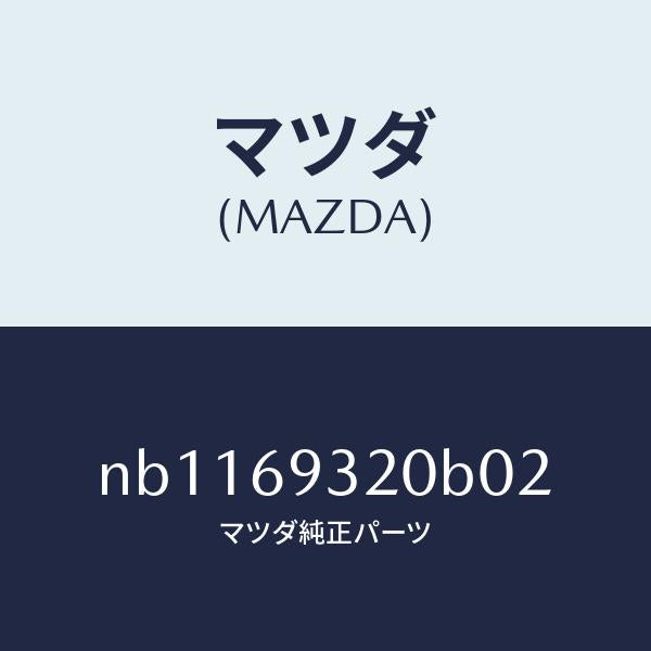 マツダ(MAZDA)サンバイザー(L)/マツダ純正部品/ロードスター/ドアーミラー/NB1169320B02(NB11-69-320B0)