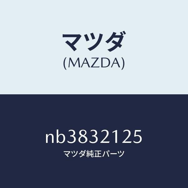 マツダ(MAZDA)ブーツ ラツク/マツダ純正部品/ロードスター/ハイブリッド関連/NB3832125(NB38-32-125)