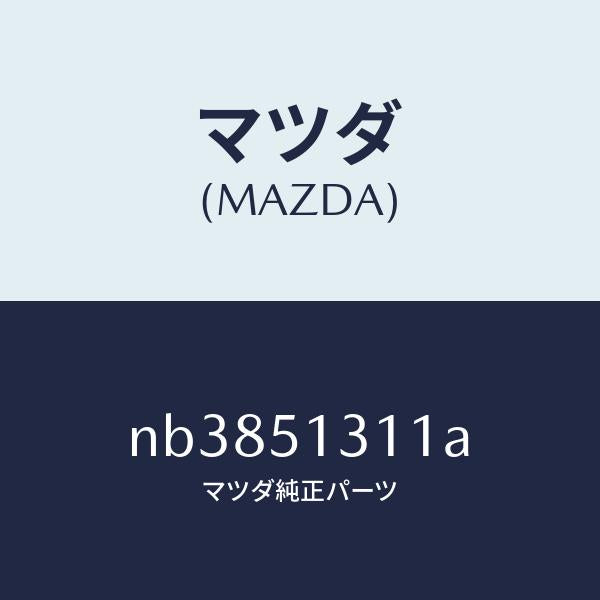 マツダ(MAZDA)レンズドライバールームランプ/マツダ純正部品/ロードスター/ランプ/NB3851311A(NB38-51-311A)