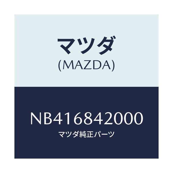 マツダ(MAZDA) トリム(R) ドアー/ロードスター/トリム/マツダ純正部品/NB416842000(NB41-68-42000)