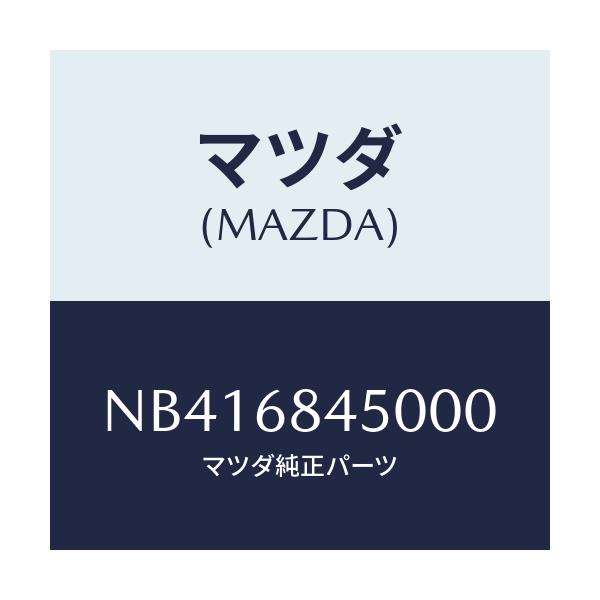 マツダ(MAZDA) トリム(L) ドアー/ロードスター/トリム/マツダ純正部品/NB416845000(NB41-68-45000)