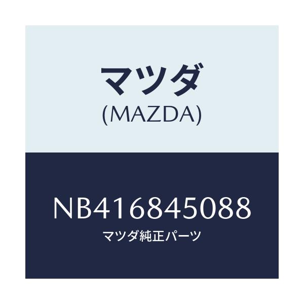 マツダ(MAZDA) トリム(L) ドアー/ロードスター/トリム/マツダ純正部品/NB416845088(NB41-68-45088)