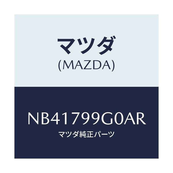 マツダ(MAZDA) CDDECK/ロードスター/サイドミラー/マツダ純正部品/NB41799G0AR(NB41-79-9G0AR)