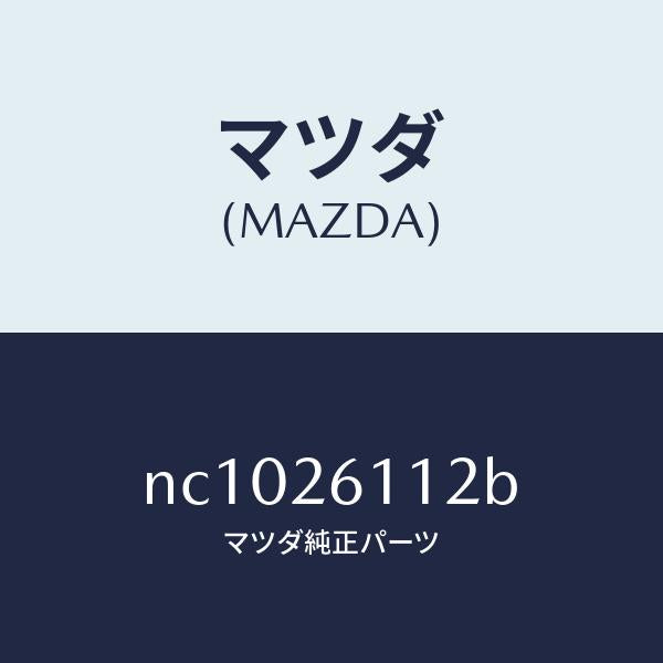 マツダ(MAZDA)サポート(R)ハブ/マツダ純正部品/ロードスター/リアアクスル/NC1026112B(NC10-26-112B)