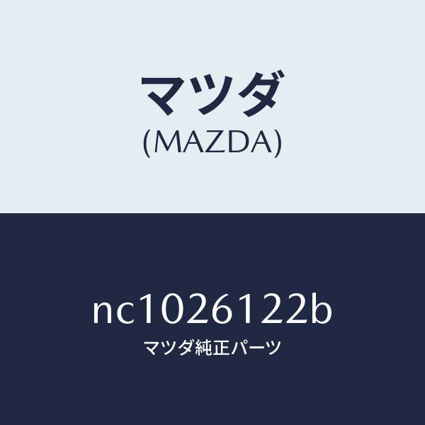 マツダ(MAZDA)サポート(L)ハブ/マツダ純正部品/ロードスター/リアアクスル/NC1026122B(NC10-26-122B)
