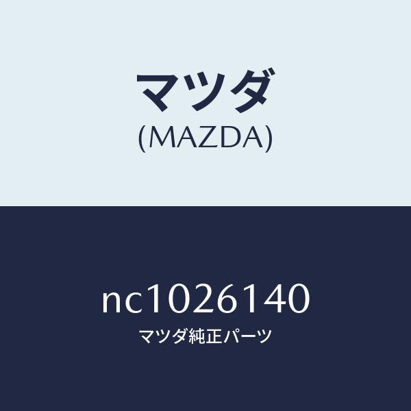 マツダ(MAZDA)ナツクル(L)リヤー/マツダ純正部品/ロードスター/リアアクスル/NC1026140(NC10-26-140)