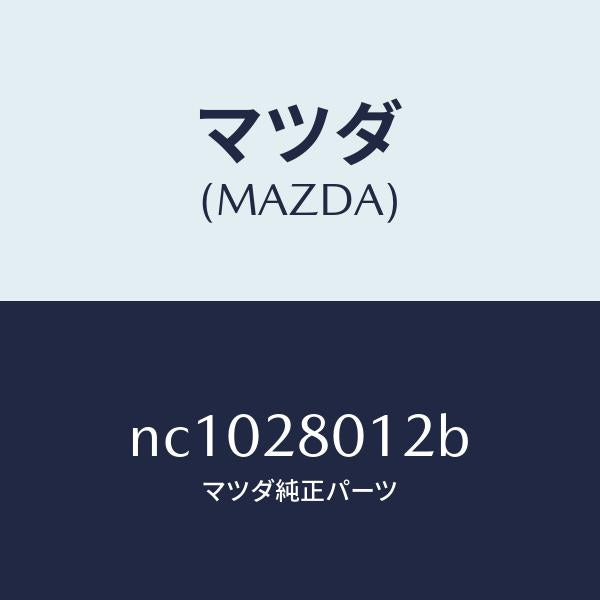 マツダ(MAZDA)シートラバー/マツダ純正部品/ロードスター/リアアクスルサスペンション/NC1028012B(NC10-28-012B)