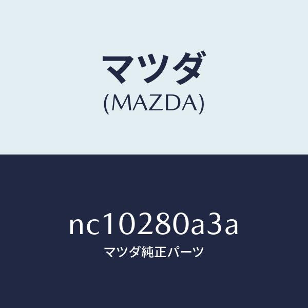 マツダ(MAZDA)ラバースプリングシート/マツダ純正部品/ロードスター/リアアクスルサスペンション/NC10280A3A(NC10-28-0A3A)