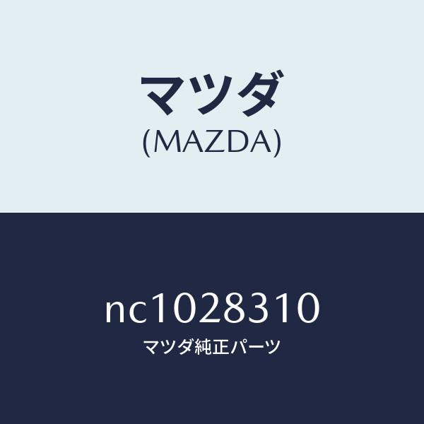 マツダ(MAZDA)アーム(R)リアーロアー/マツダ純正部品/ロードスター/リアアクスルサスペンション/NC1028310(NC10-28-310)