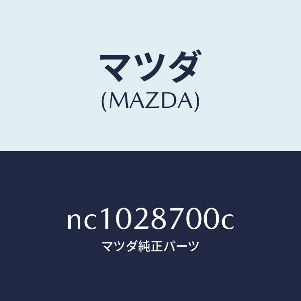 マツダ(MAZDA)ダンパー リヤー/マツダ純正部品/ロードスター/リアアクスルサスペンション/NC1028700C(NC10-28-700C)