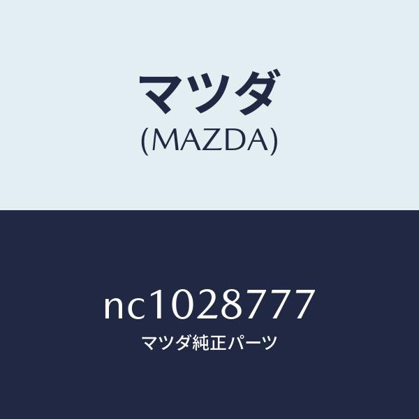 マツダ(MAZDA)ワツシヤー/マツダ純正部品/ロードスター/リアアクスルサスペンション/NC1028777(NC10-28-777)