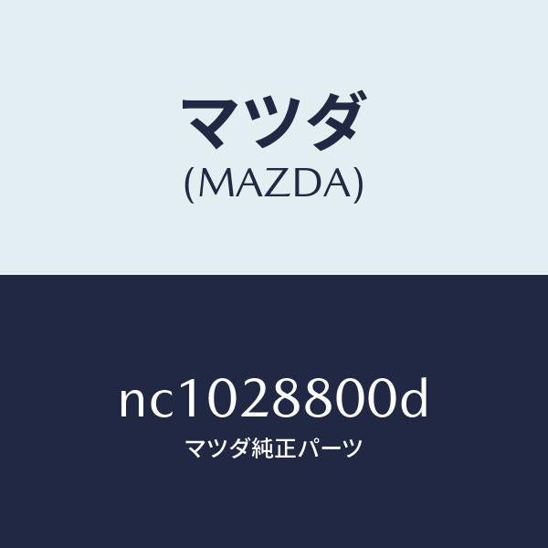 マツダ(MAZDA)メンバークロス/マツダ純正部品/ロードスター/リアアクスルサスペンション/NC1028800D(NC10-28-800D)