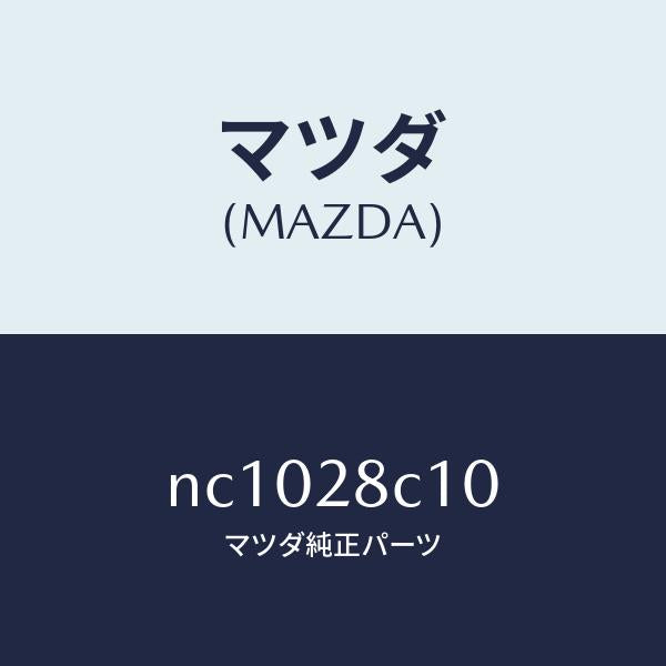 マツダ(MAZDA)アームリヤーアツパー/マツダ純正部品/ロードスター/リアアクスルサスペンション/NC1028C10(NC10-28-C10)